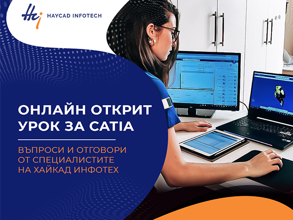 Онлайн открит урок за CATIA