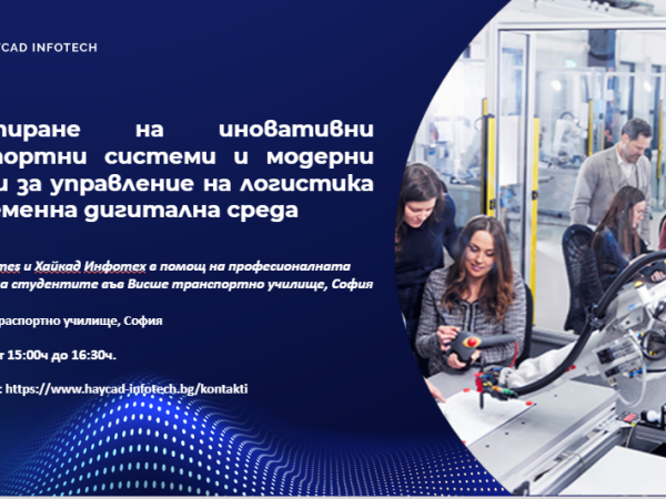 Проектиране на иновативни транспортни системи и модерни методи за управление на логистика в съвременна дигитална среда