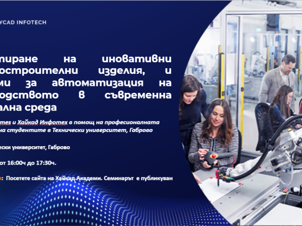 Проектиране на иновативни технически изделия в съвременна дигитална среда с CATIA 3DEXPERIENCE