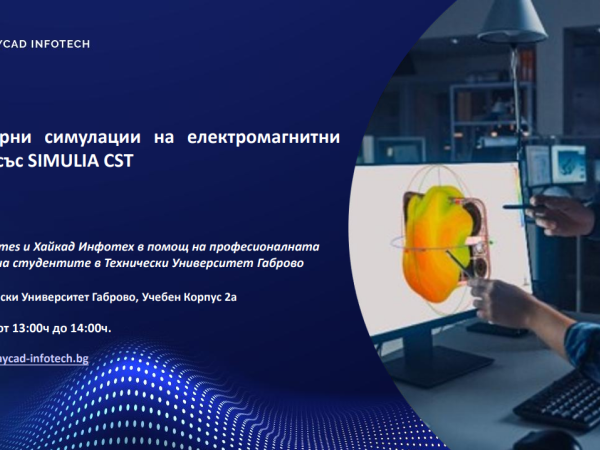 Компютърни симулации на електромагнитни явления със SIMULIA CST