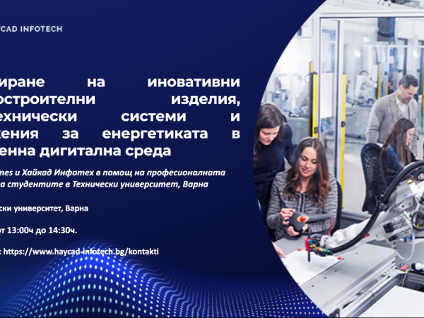 Проектиране на иновативни машиностроителни изделия, топлотехнически съоръжения за енергетиката в дигитална среда
