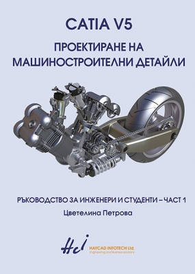 Проектиране на машиностроителни детайли
