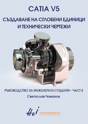 Създаване на сглобени единици и технически чертежи