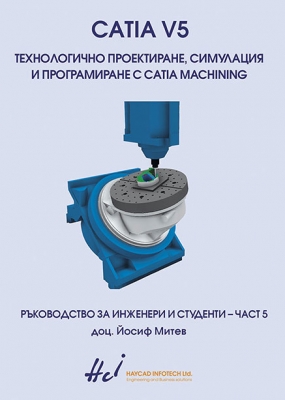 Технологично проектиране, симулация и програмиране с CATIA MACHINING
