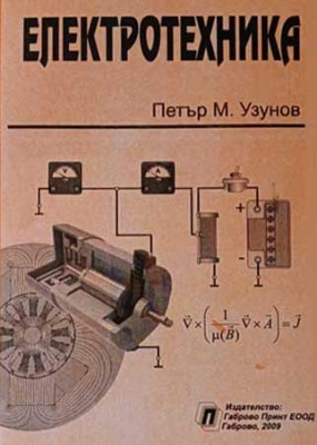 Основи на електротехниката – книга за студенти, ученици и инженери