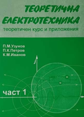Теоретична електротехника – курс и приложения, част I