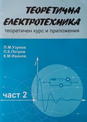 Теоретична електротехника – курс и приложения, част II