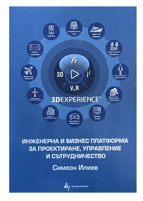 3DEXPERIENCE – инженерна и бизнес платформа за проектиране, управление и сътрудничество