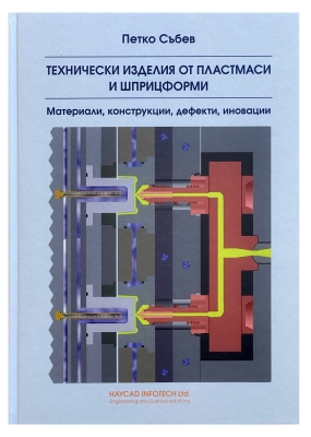 ТЕХНИЧЕСКИ ИЗДЕЛИЯ ОТ ПЛАСТМАСА И ШПРИЦФОРМИ -материали, конструкции, дефекти, иновации