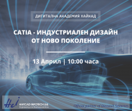 ДИГИТАЛНА АКАДЕМИЯ ХАЙКАД ВИ ПРЕДСТАВЯ ОНЛАЙН СЕМИНАРА "CATIA - ИНДУСТРИАЛЕН ДИЗАЙН ОТ НОВО ПОКОЛЕНИЕ".