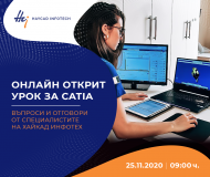 ОНЛАЙН ОТКРИТ УРОК ЗА CATIA – ВЪПРОСИ И ОТГОВОРИ ОТ СПЕЦИАЛИСТИТЕ НА ХАЙКАД ИНФОТЕХ