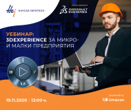 3DEXPERIENCE ЗА МИКРО- И МАЛКИ ПРЕДПРИЯТИЯ: ПРАКТИЧЕСКА ДЕМОНСТРАЦИЯ ЗА ИНДУСТРИАЛНИ СЦЕНАРИИ