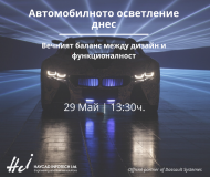 АВТОМОБИЛНОТО ОСВЕТЛЕНИЕ ДНЕС - ВЕЧНИЯТ БАЛАНС МЕЖДУ ДИЗАЙН И ФУКЦИОНАЛНОСТ. ВИРТУАЛНО ПРОЕКТИРАНЕ, СИМУЛАЦИИ, ПЛАНИРАНЕ НА ПРОИЗВОДСТВОТО.