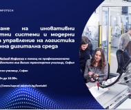Проектиране на иновативни транспортни системи и модерни методи за управление на логистика в съвременна дигитална среда