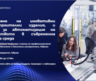 Проектиране на иновативни технически изделия в съвременна дигитална среда с CATIA 3DEXPERIENCE