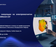 Компютърни симулации на електромагнитни явления със SIMULIA CST