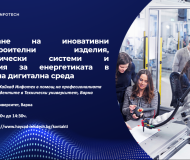 Проектиране на иновативни машиностроителни изделия, топлотехнически съоръжения за енергетиката в дигитална среда