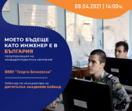 МОЕТО БЪДЕЩЕ КАТО АВИАЦИОНЕН ИНЖЕНЕР – ПРЕДСТАВЯНЕ НА ВИСШЕ ВОЕННОВЪЗДУШНО УЧИЛИЩЕ "ГЕОРГИ БЕНКОВСКИ"